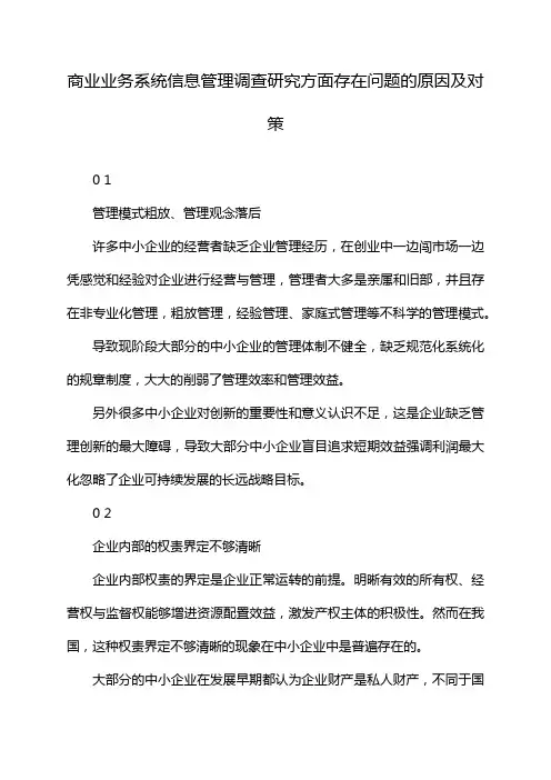 商业业务系统信息管理调查研究方面存在问题的原因及对策