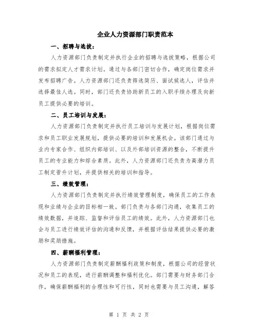 企业人力资源部门职责范本