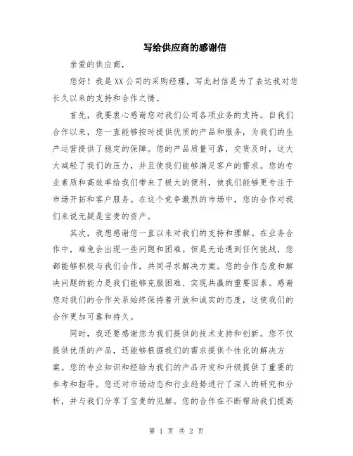 写给供应商的感谢信