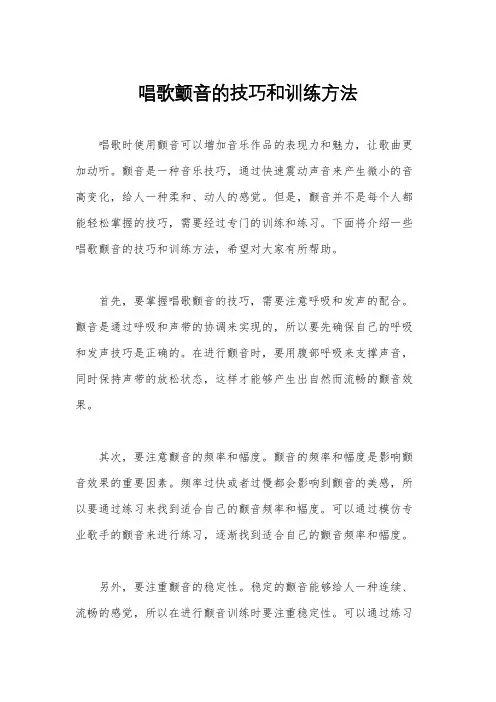 唱歌颤音的技巧和训练方法