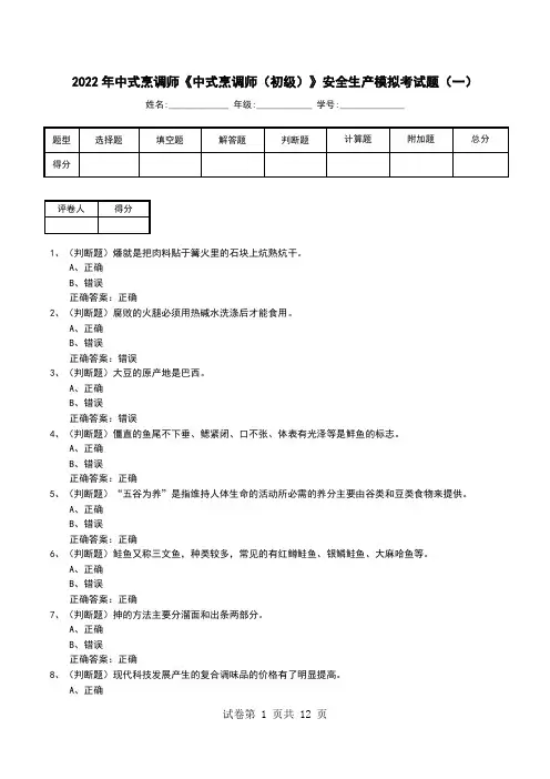 2022年中式烹调师《中式烹调师(初级)》安全生产模拟考试题(六)