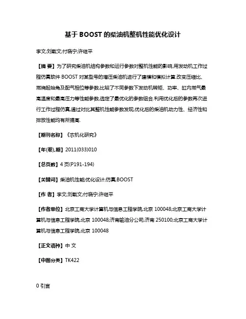 基于BOOST的柴油机整机性能优化设计