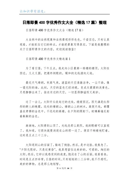 日落即景400字优秀作文大全(精选17篇)整理