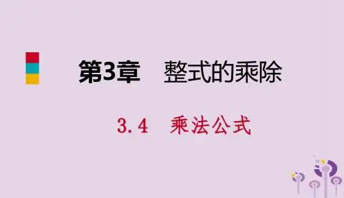 2019年春七年级数学下册第3章整式的乘除3.4第2课时完全平方公式课件新版浙教版20190119271