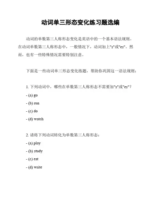 动词单三形态变化练习题选编