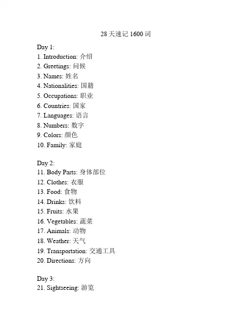 28天速记1600词