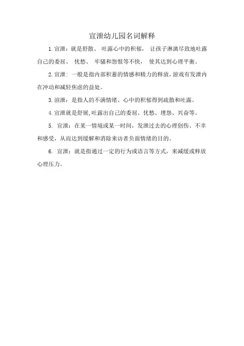 宣泄幼儿园名词解释
