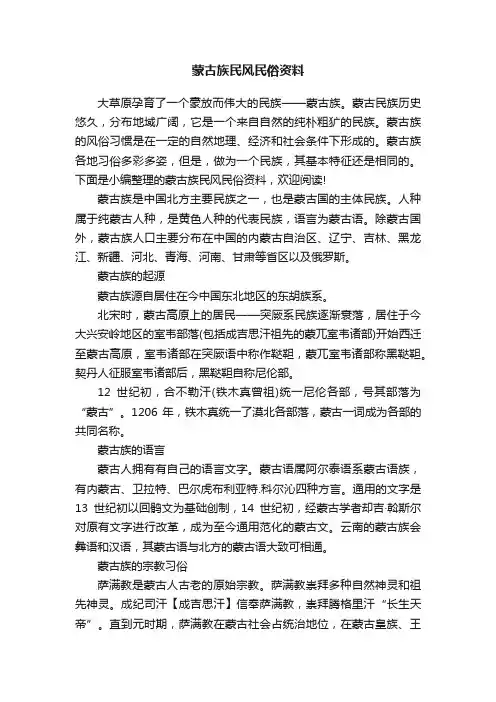 蒙古族民风民俗资料