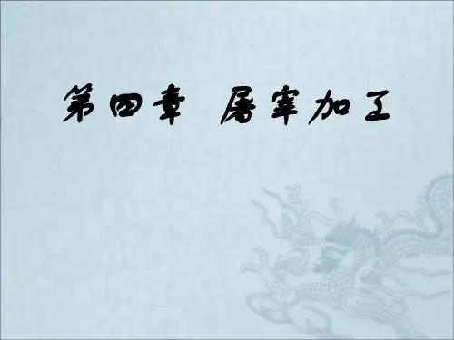 《屠宰加工》PPT课件