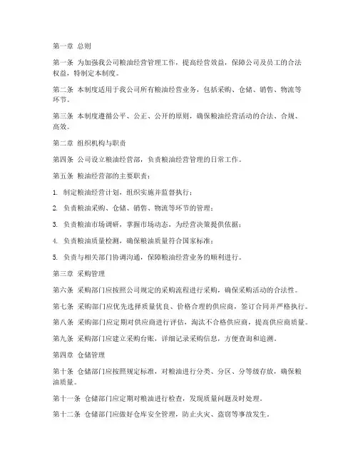 粮油经营公司管理制度范本