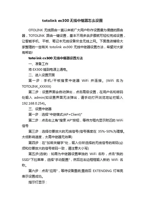 totolinkex300无线中继器怎么设置