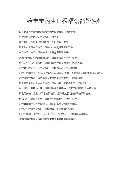 给宝宝的生日祝福语简短独特