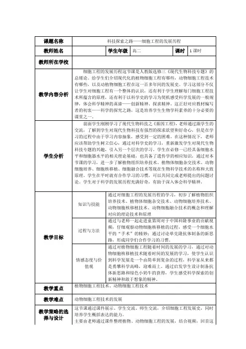 《科技探索之路 细胞工程的发展历程》教学设计(辽宁省市级优课)