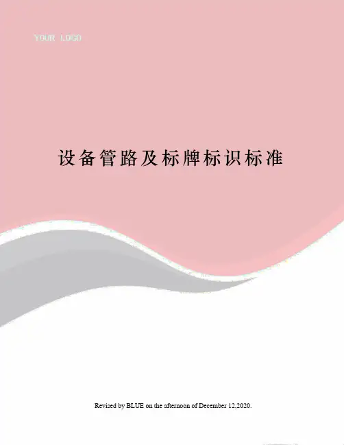 设备管路及标牌标识标准