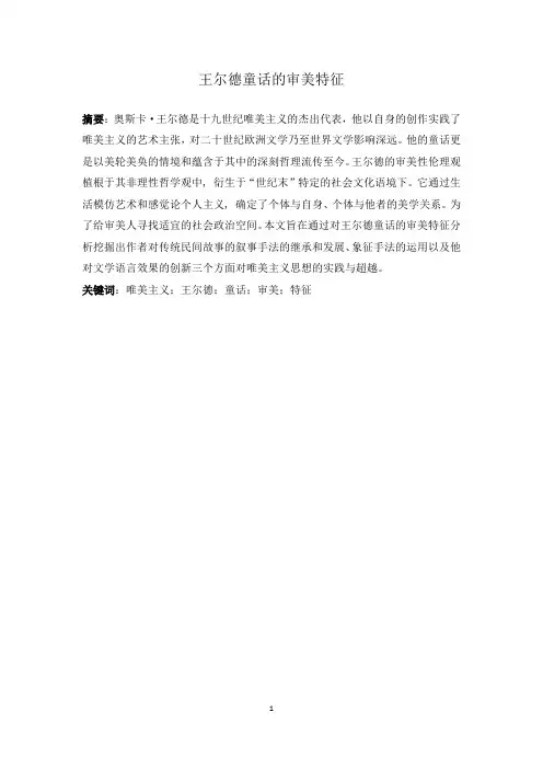 王尔德童话的审美特征