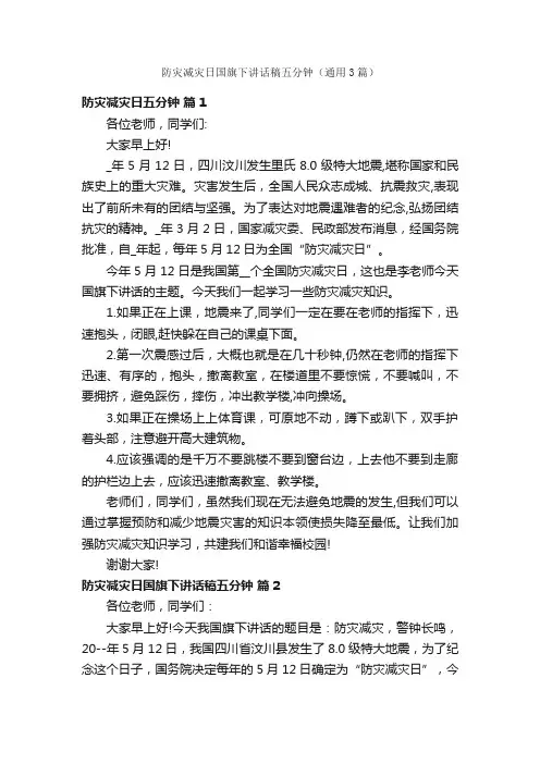 防灾减灾日国旗下讲话稿五分钟（通用3篇）