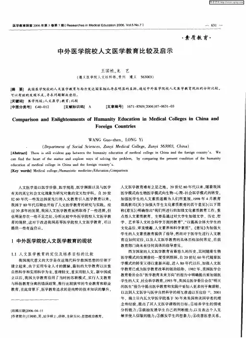 中外医学院校人文医学教育比较及启示
