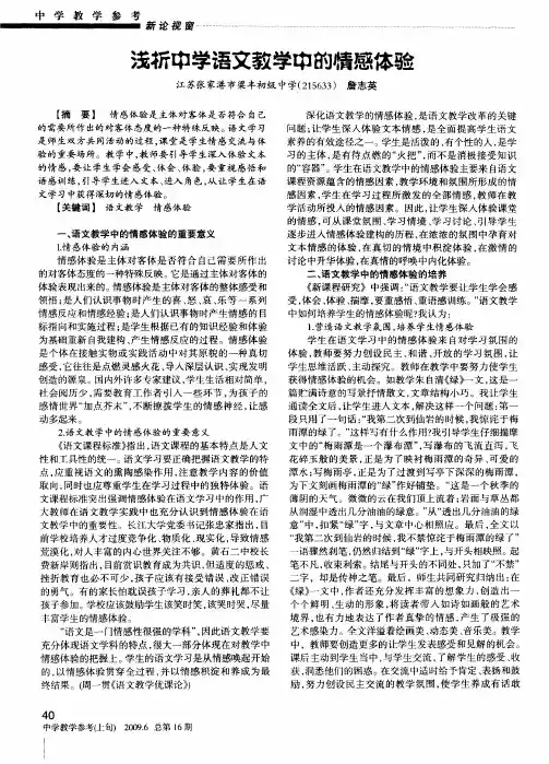 浅析中学语文教学中的情感体验