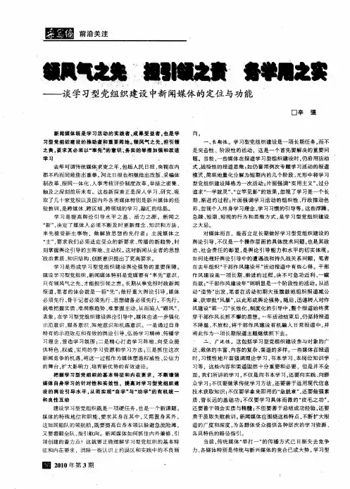 领风气之先  担引领之责  务学用之实——谈学习型党组织建设中新闻媒体的定位与功能