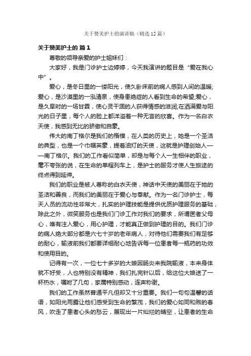 关于赞美护士的演讲稿（精选12篇）
