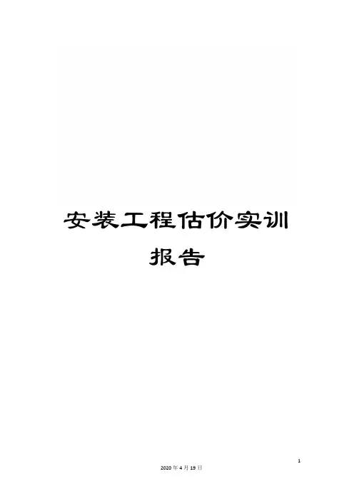 安装工程估价实训报告范本