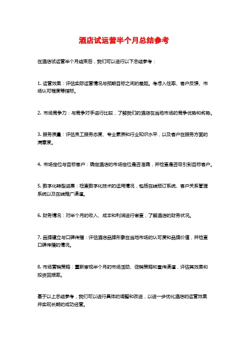 酒店试运营半个月总结参考