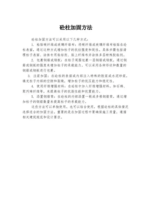 砼柱加固方法