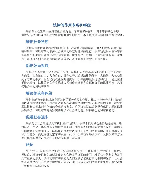 法律的作用表现在哪些