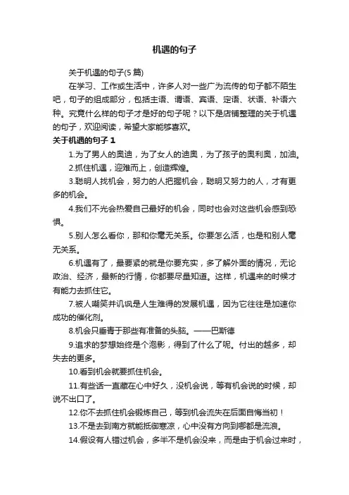 机遇的句子