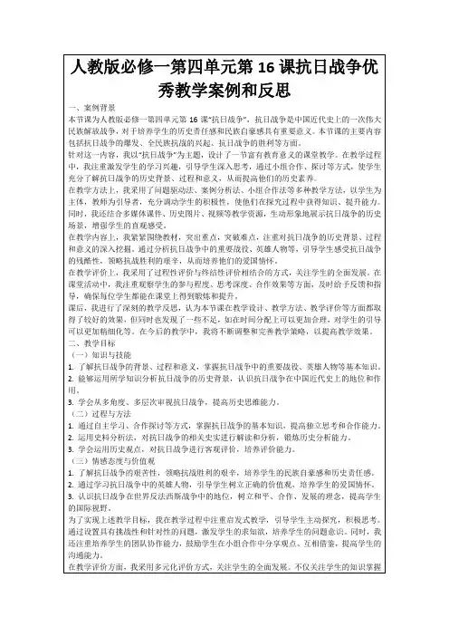 人教版必修一第四单元第16课抗日战争优秀教学案例和反思