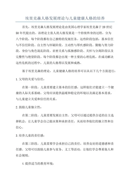 埃里克森人格发展理论与儿童健康人格的培养