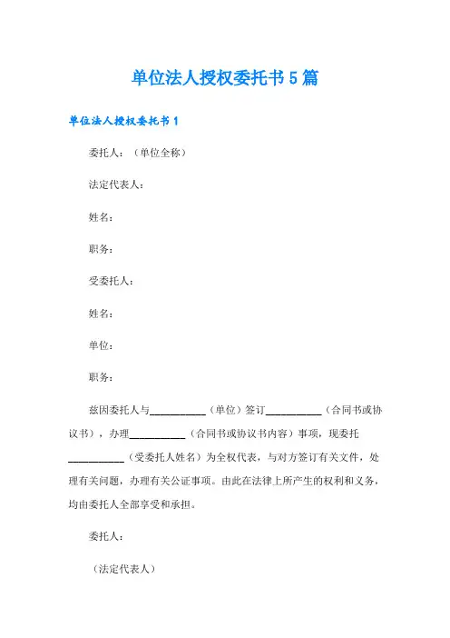 单位法人授权委托书5篇