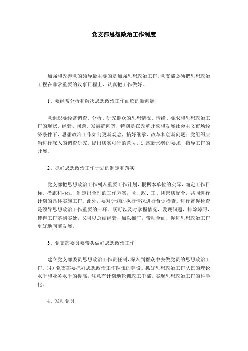 党支部思想政治工作制度