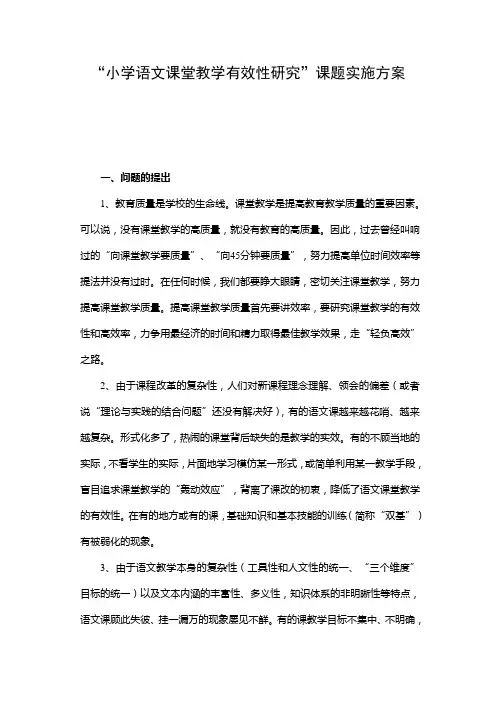小学语文课堂教学有效性研究实施方案