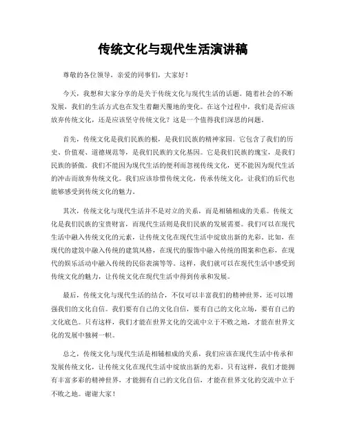 传统文化与现代生活演讲稿