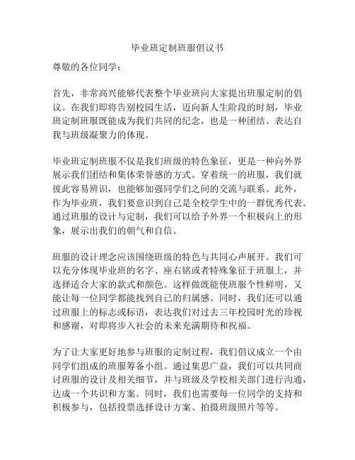 毕业班定制班服倡议书