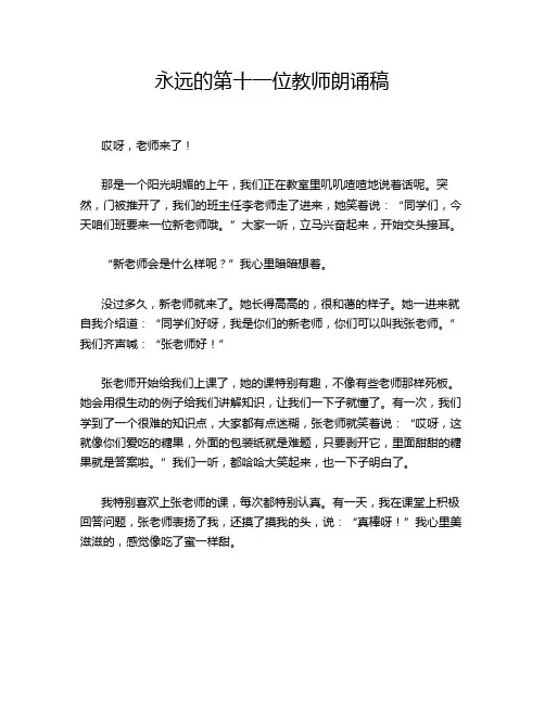 永远的第十一位教师朗诵稿