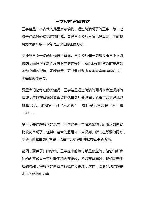 三字经的背诵方法