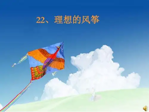 理想的风筝ppt