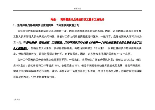 岗位基本工资薪点计算法