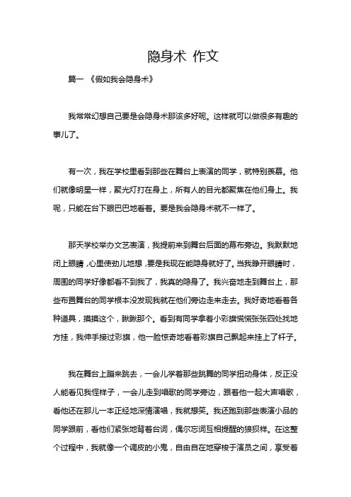 隐身术 作文