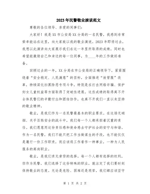 2023年民警敬业演说范文