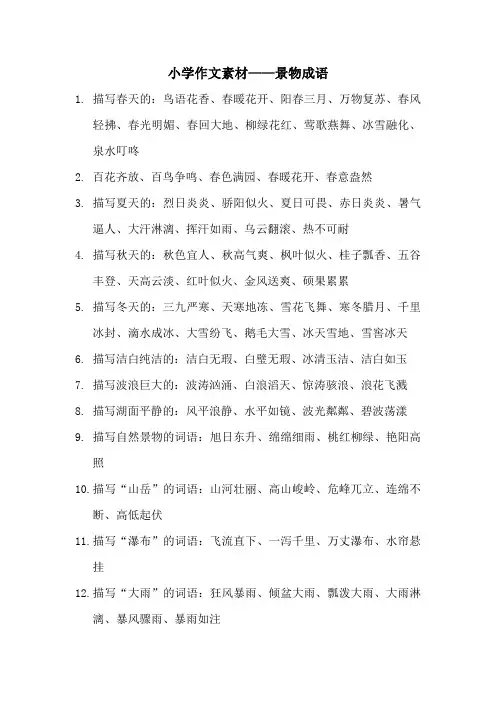 小学作文素材——景物成语