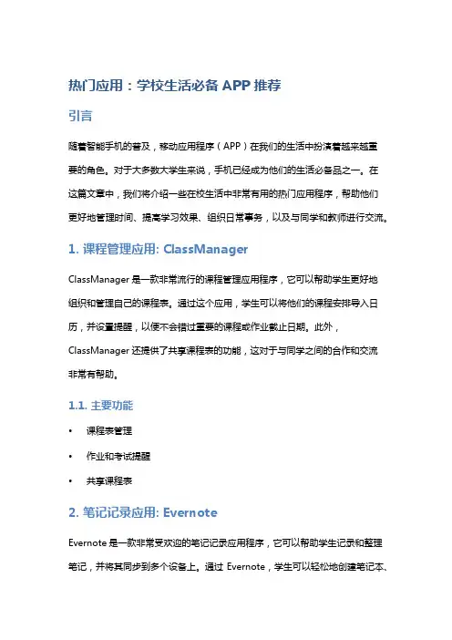 热门应用:学校生活必备APP推荐
