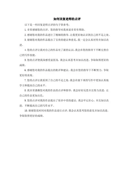 如何回复老师的点评