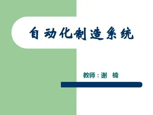 自动化制造系统-第二章 加工设备自动化讲解