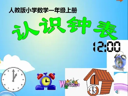 全国优质课一等奖小学数学《认识钟表》PPT课件