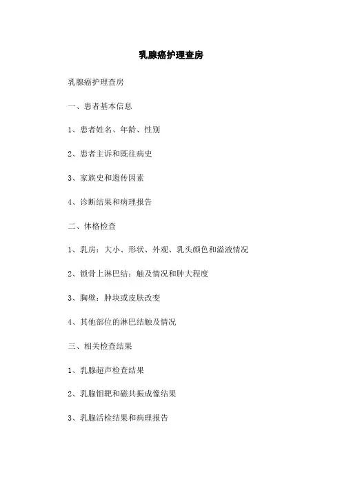 乳腺癌护理查房
