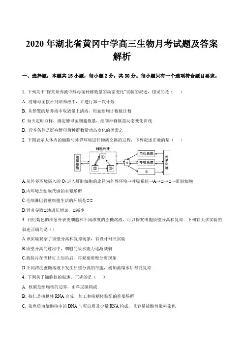 2020年湖北省黄冈中学高三生物月考试题及答案解析