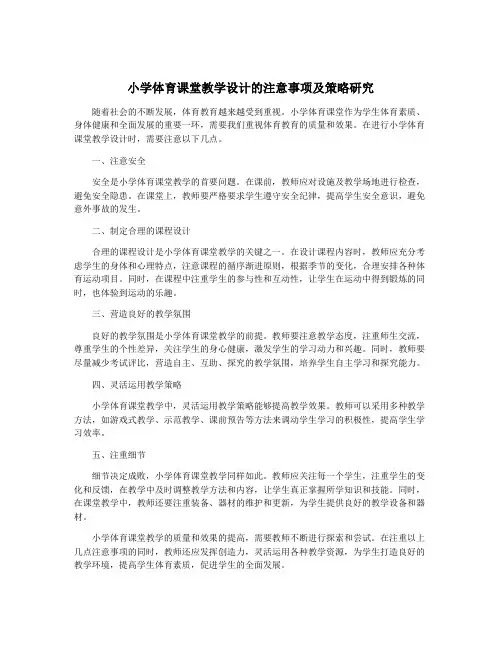 小学体育课堂教学设计的注意事项及策略研究